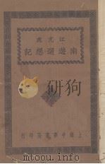 江亢虎南游回想记（1930 PDF版）