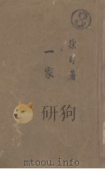 一家   1947  PDF电子版封面    徐讦著 