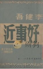 好事近   1947  PDF电子版封面    李健吾著 