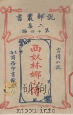 西奴林娜小传  言情小说（1915 PDF版）