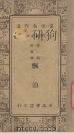 当代名作选中国文学  第1辑  第五种  漂泊   1934  PDF电子版封面    韩振业著 