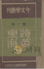 跨着东海   1947  PDF电子版封面    郭沫若等著 