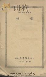 春桃   1935  PDF电子版封面    落华生等著；生活书店编译所编 