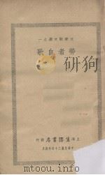 劳者自歌   1935  PDF电子版封面    生活书店编译所编 