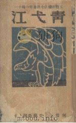 青戈江  第1卷  第7号（1940 PDF版）