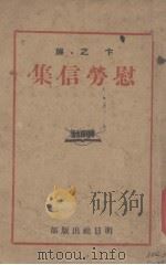 慰劳信集   1940  PDF电子版封面    卞之琳著 