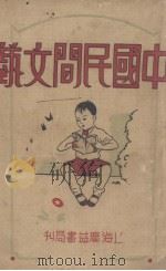 中国民间文艺（1921 PDF版）