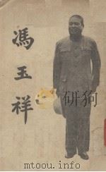 冯玉祥日记选抄   1937  PDF电子版封面    郭中一编录 