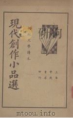 现代创作小品选   1937  PDF电子版封面    姚乃麟编 