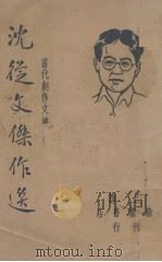 沈从文杰作选(当代创作文库)   1947.03  PDF电子版封面    巴雷编 