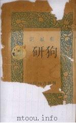 猫城记   1936  PDF电子版封面    老舍编 