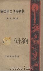 世界历代文学类选   1930  PDF电子版封面    陈旭轮编辑 