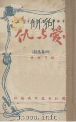 爱与仇  四幕悲剧   1948  PDF电子版封面    魏孑生著 