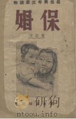 保姆   1941  PDF电子版封面    黎烈文著 