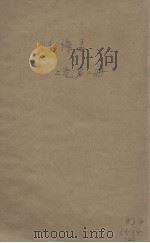忏悔录  第2册  卷上   1933  PDF电子版封面    章独译 