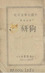 中国大学生日记（1937 PDF版）