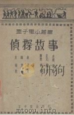 侦探故事   1939  PDF电子版封面    陈立夫编 