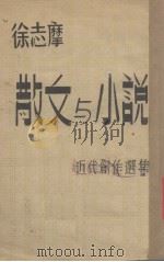 散文与小说(近代创作选集)   1945.09  PDF电子版封面    徐志摩著 