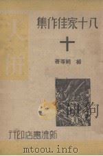 十（八十家佳作集之十）   1940  PDF电子版封面    施方穆编 