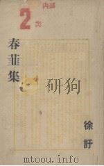 春菲集   1947  PDF电子版封面    徐讦著 
