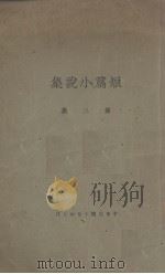 短篇小说集  第3集   1937  PDF电子版封面    青年友报社编 