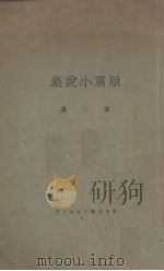 短篇小说集  第3集（1937 PDF版）