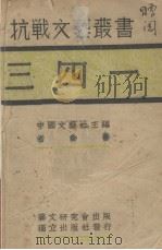 三四一   1938  PDF电子版封面    老舍著 