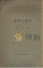 短篇小说集  第2集   1926  PDF电子版封面    青年友报社编 