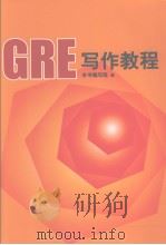 GRE写作教程     PDF电子版封面    《GRE逻辑分析教程》编写组编 