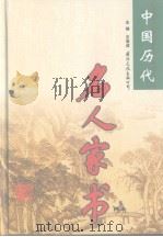 中国历代名人家书  第1卷（ PDF版）