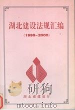 湖北建设法规汇编  1999-2000（ PDF版）