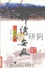 人间仙境   1999  PDF电子版封面  7533625099  刘伯谦编著 