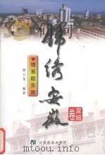 情系皖东南（1999 PDF版）