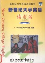 新世纪大学英语  读与写  第1册   1999  PDF电子版封面  7560920616  华中科技大学外语系编著；雷小川册主编 