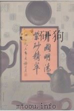 中国明清紫砂精萃（1997 PDF版）