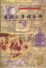 春秋公羊传全译（1998 PDF版）