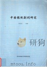 中国报纸副刊研究     PDF电子版封面    周敬成编著 