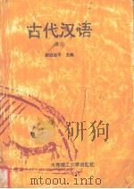古代汉语  通论   1992  PDF电子版封面  7561106661  尉迟治平主编 