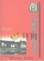 中国解放区邮政图集（1996 PDF版）