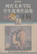 俄罗斯列宾美术学院学生优秀作品集  色彩卷   1997  PDF电子版封面  7531418193  林瑛珊主编 