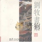 刘牧画集（1994 PDF版）