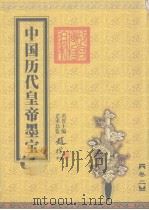 中国历代皇帝墨宝  卷2   1999  PDF电子版封面  7800818993  唐汉主编 