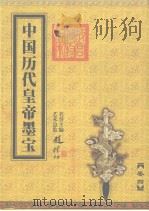 中国历代皇帝墨宝  卷4（1999 PDF版）