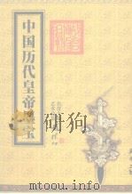 中国历代皇帝墨宝  卷3   1999  PDF电子版封面  7800818993  唐汉主编 