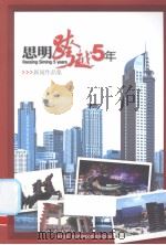 思明跨越5年：新闻作品集     PDF电子版封面    中共厦门市思明区委宣传部编 