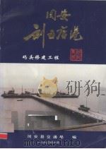 同安刘五店港码头修建工程（1990 PDF版）