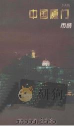 1998中国厦门市情（ PDF版）