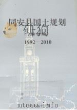 同安县国土规划  综合编  1992-2010（1994 PDF版）