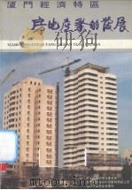厦门经济特区房地产业的发展   1987  PDF电子版封面    厦门市城乡建设委员会编 