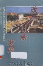 改革  创新  发展  厦门经济特区金融事业13年成就报告   1993  PDF电子版封面    《改革·创新·发展》编委会 